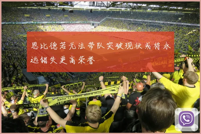 恩比德若无法带队突破现状或将永远错失更高荣誉
