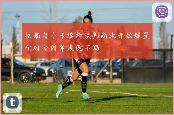快船与小卡续约谈判尚未开始球星们对合同年表现不满